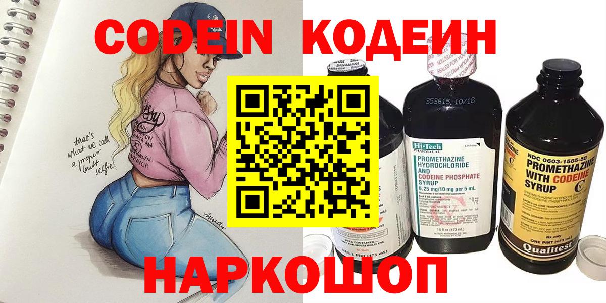 Кодеин Purple Drank  Вход с VPN  Краснокаменск  Codein напиток Lean (лин) 